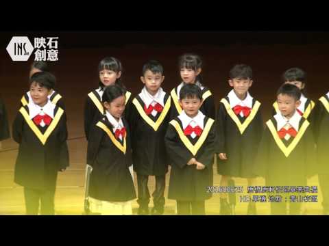 [映創童樂會] 201600625  康橋康軒校區畢業典禮