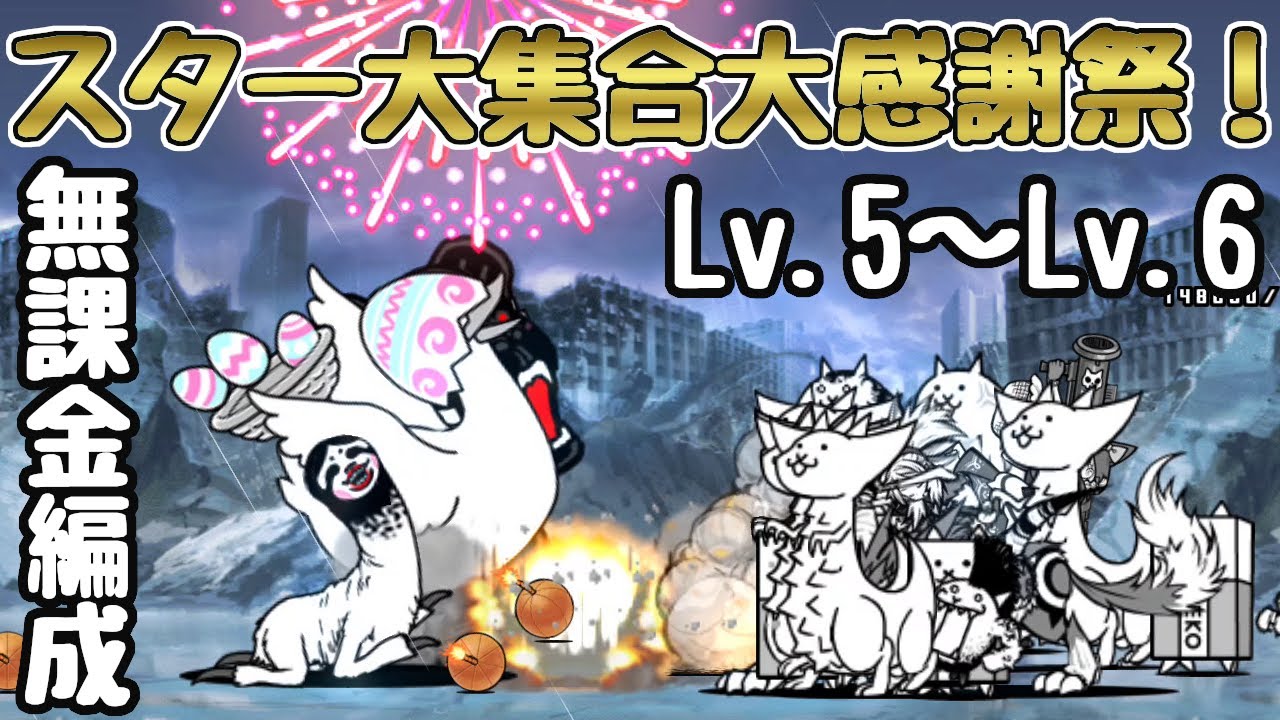 月イベントオールスターズ スター大集合大感謝祭！ 大感謝XP祭 無課金