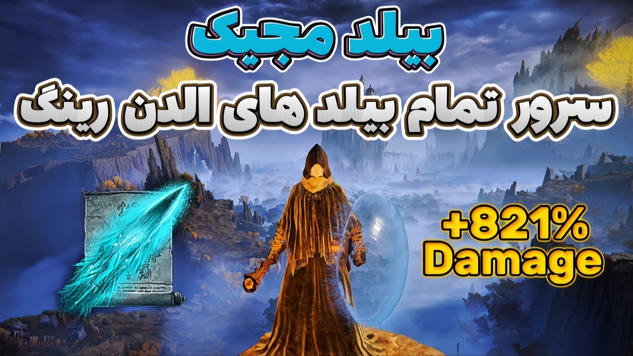 فقط کافیه که 1 بار این بیلد مجیک الدن رینگ امتحان کنی تا بازی برات مثل آب خوردن شه | Elden Ring 1.16