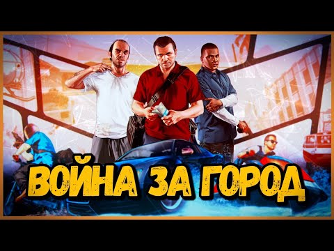ВОЙНА ЗА ГОРОД - ЖЕСТКОЕ РУБИЛОВО - GTA 5 ONLINE GRAND RP - ВОЙНА ЗА ГОРОД - ЖЕСТКОЕ РУБИЛОВО - GTA 5 ONLINE GRAND RP