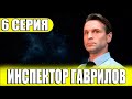 Инспектор Гаврилов 6 серия (сериал 2024 СТС). АНОНС ДАТА ВЫХОДА