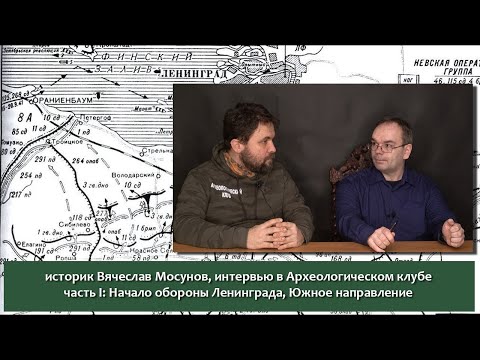 Оборона Ленинграда: Юго-западное направление. Интервью с историком Вячеславом Мосуновым