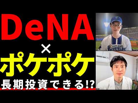 DeNA株、今から買っても間に合う？ポケポケの収益性と実力
