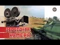 Свободная камера / Как создать эпичное видео / PROТанки World of Tanks