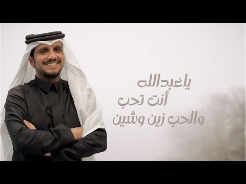 ياعبدالله أنت تحب 