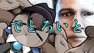 ２台目【Detroit: Become Human - デトロイトビカムヒューマン -】連続じびち小説‐でとろいと‐【 Vtuber 】