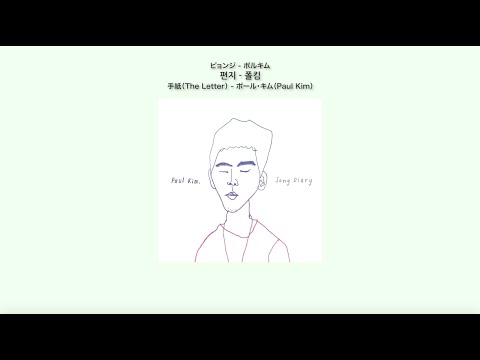 手紙（The Letter） - ポール・キム（Paul Kim） 日本語訳（ルビ付）