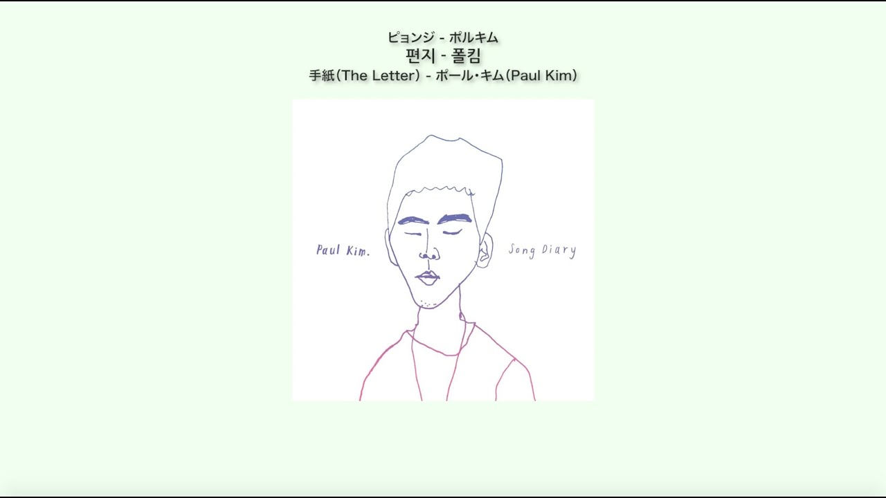 手紙(The Letter) - ポール・キム(Paul Kim) 日本語訳(ルビ付)