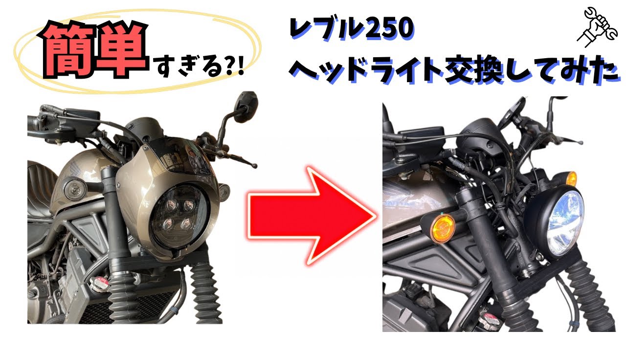 【レブル】新しいヘッドライトへの交換動画
