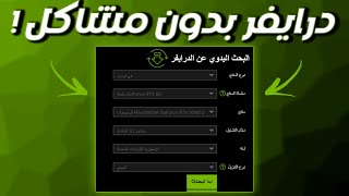 وداعا لمشاكل نفيديا: تثبيت تعريفات Nvidia 572.16 و 572.42 بدون أخطاء (شرح مفصل)