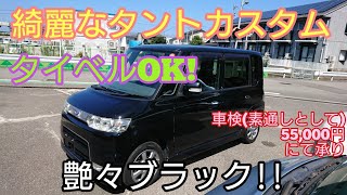 綺麗な車 タント カスタム キーレス タイベル交換済み 車検55,000円(素通しとして)承ります。