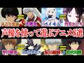 声優を使って遊ぶアニメPart34...他【総集編】