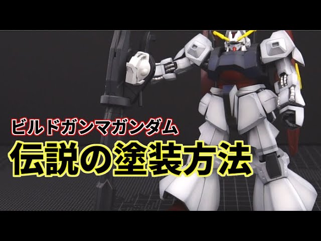 これがガンプラ殿堂のmax塗り Hgbd ビルドガンマガンダムをエアブラシでガンダムカラーにグラデーション塗装 Youtube