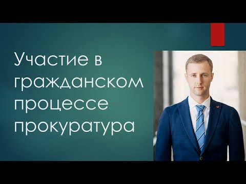 Участие в гражданском процессе прокуратура