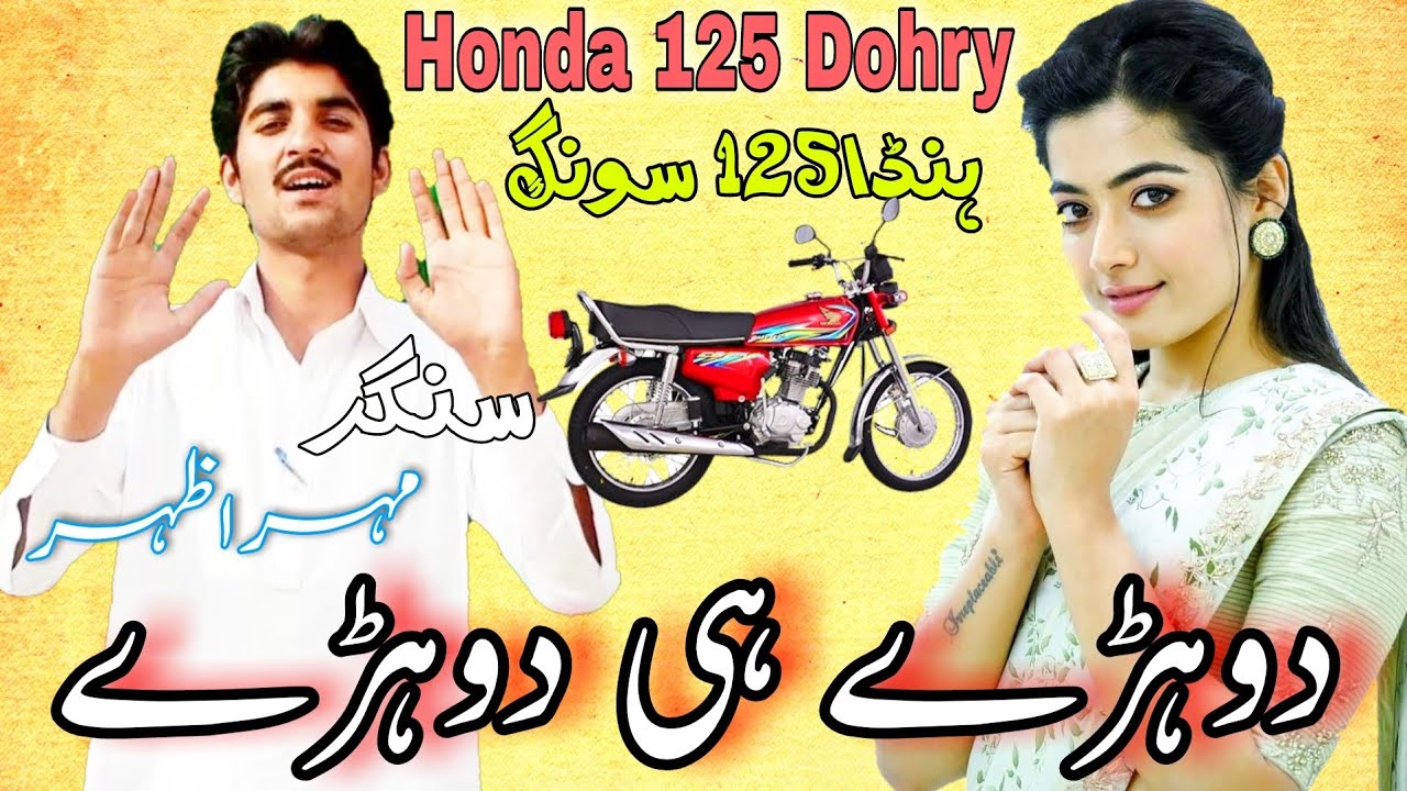 Honda 125 Dohry ||Saraiki dohry 125||HondaSong||Mahar Azhar - YouTube