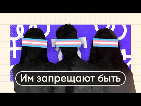 ИМ ЗАПРЕЩАЮТ БЫТЬ