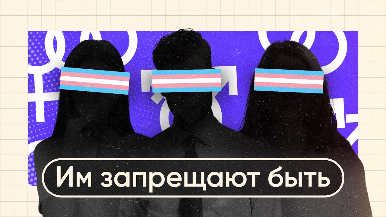 ИМ ЗАПРЕЩАЮТ БЫТЬ