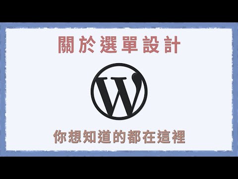WordPress選單教學 | 你想知道的一切技巧與隱藏招都在這裡了 | 一小時架站