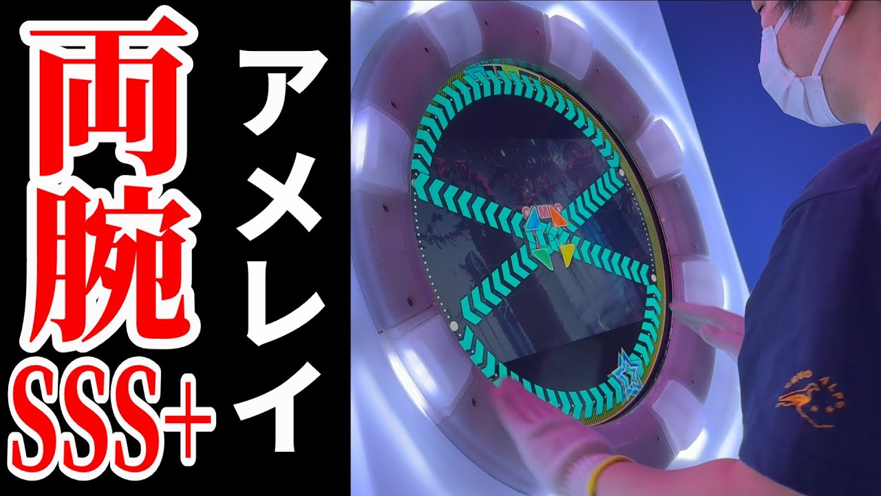 【直撮りmaimai DX】 Amereistr DX MASTER SSS+ (Player:Anthoney)