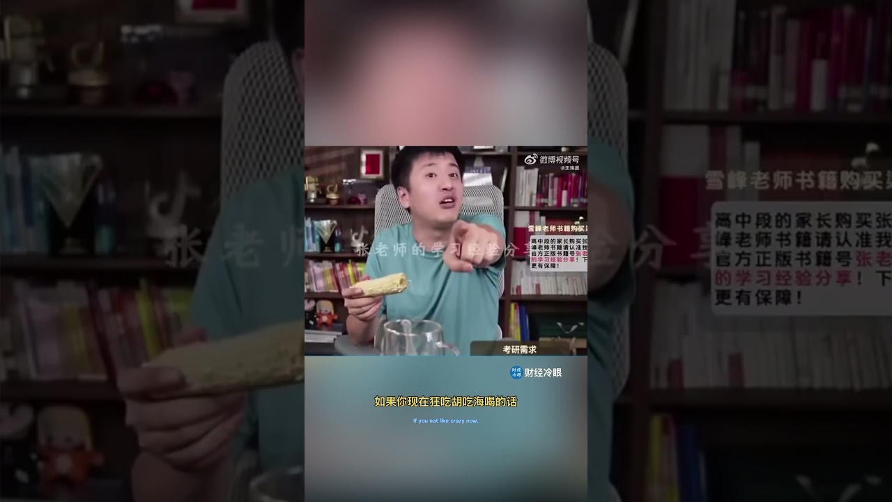 3个吃饭视频透露太多信号！张雪峰的结局早就埋下了！