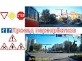 Проезд перекрёстков с видео примерами на реальных дорогах 1 Часть