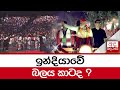 ඉන්දියාවේ බලය කාටද ?...