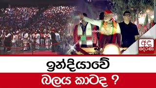 ඉන්දියාවේ බලය කාටද ?...