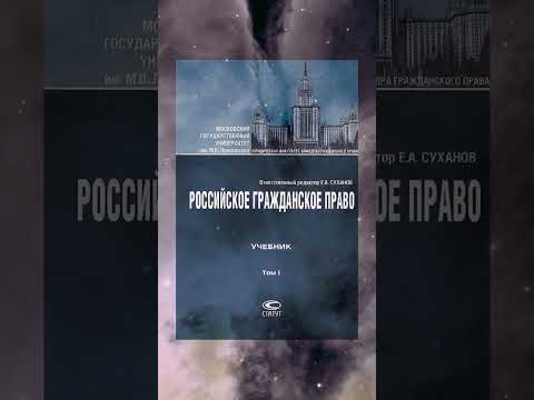Учебники по гражданскому праву для студентов юрфака 😺 Часть 2 💯