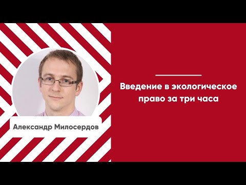 Мини-курс «Введение в экологическое право за три часа». Часть 2