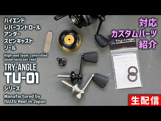 TRY-ANGLE TU-01 シリーズ カスタムパーツ紹介【生配信】2025.12.22