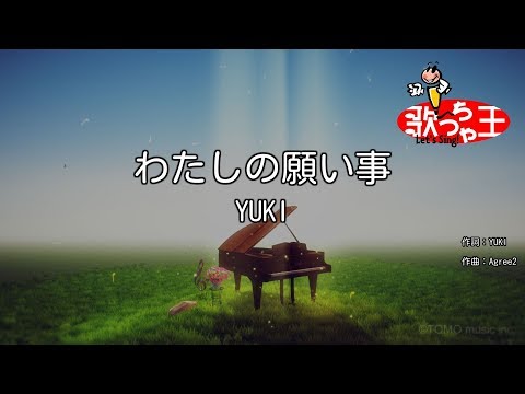 【カラオケ】わたしの願い事/YUKI