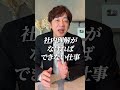 転職後、正社員はすぐに活躍してはいけない #shorts
