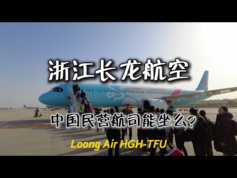 民營航司表現超預期 浙江長龍航空 A321neo 實測 杭州飛成都 新飛機座椅餐食全面評測