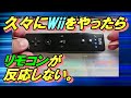 Wiiのリモコンが反応しない、故障と決めつけるのはまだ早い！