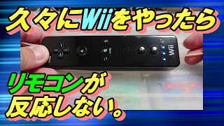 Wiiのリモコンが反応しない、故障と決めつけるのはまだ早い！