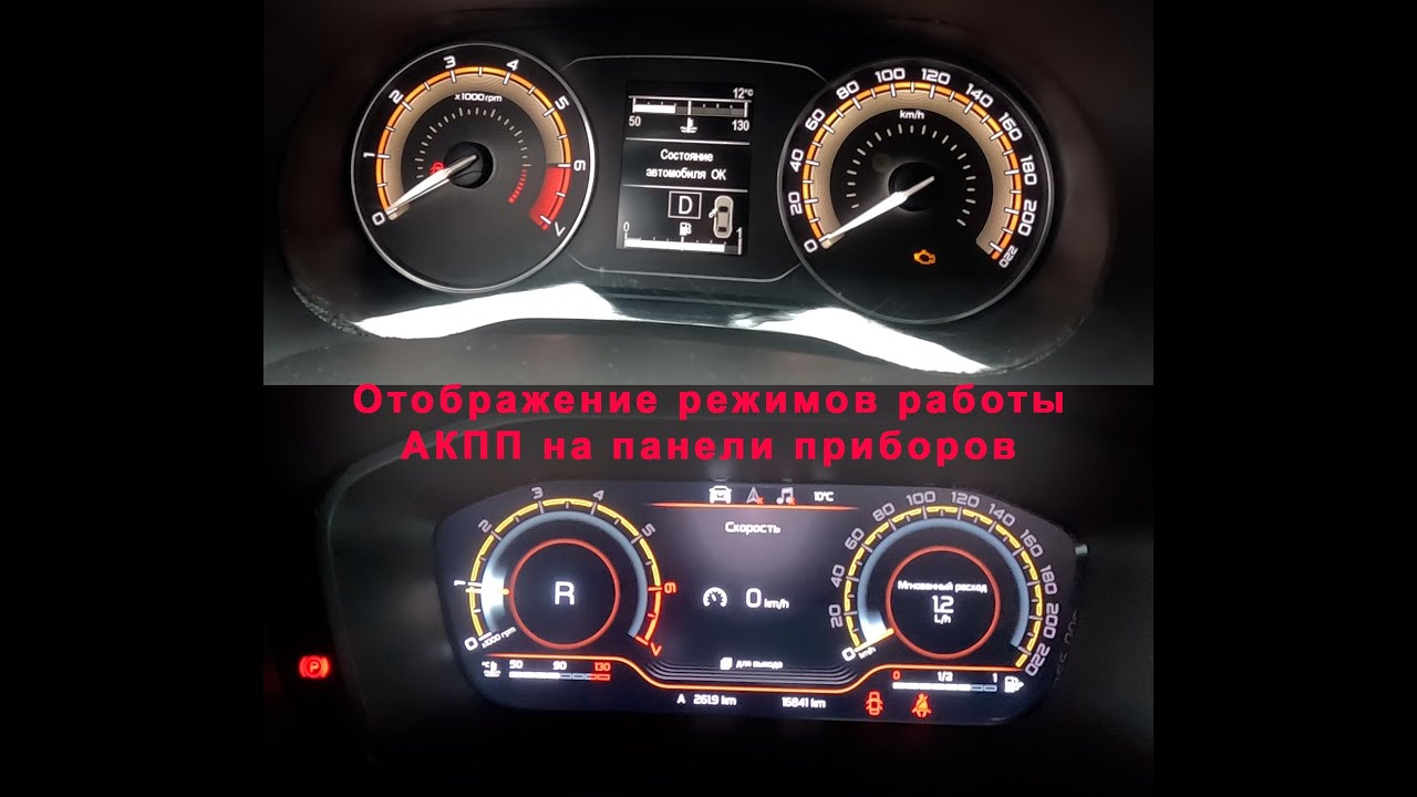 Лада Веста NG 2023 на 4ст. АКПП Отображение режимов селектора на Панели приборов Классик и Техно