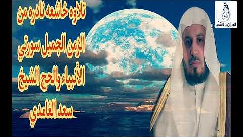 تلاوه قديمه رائعه للشيخ سعد الغامدي سورتي الأنبياء والحج