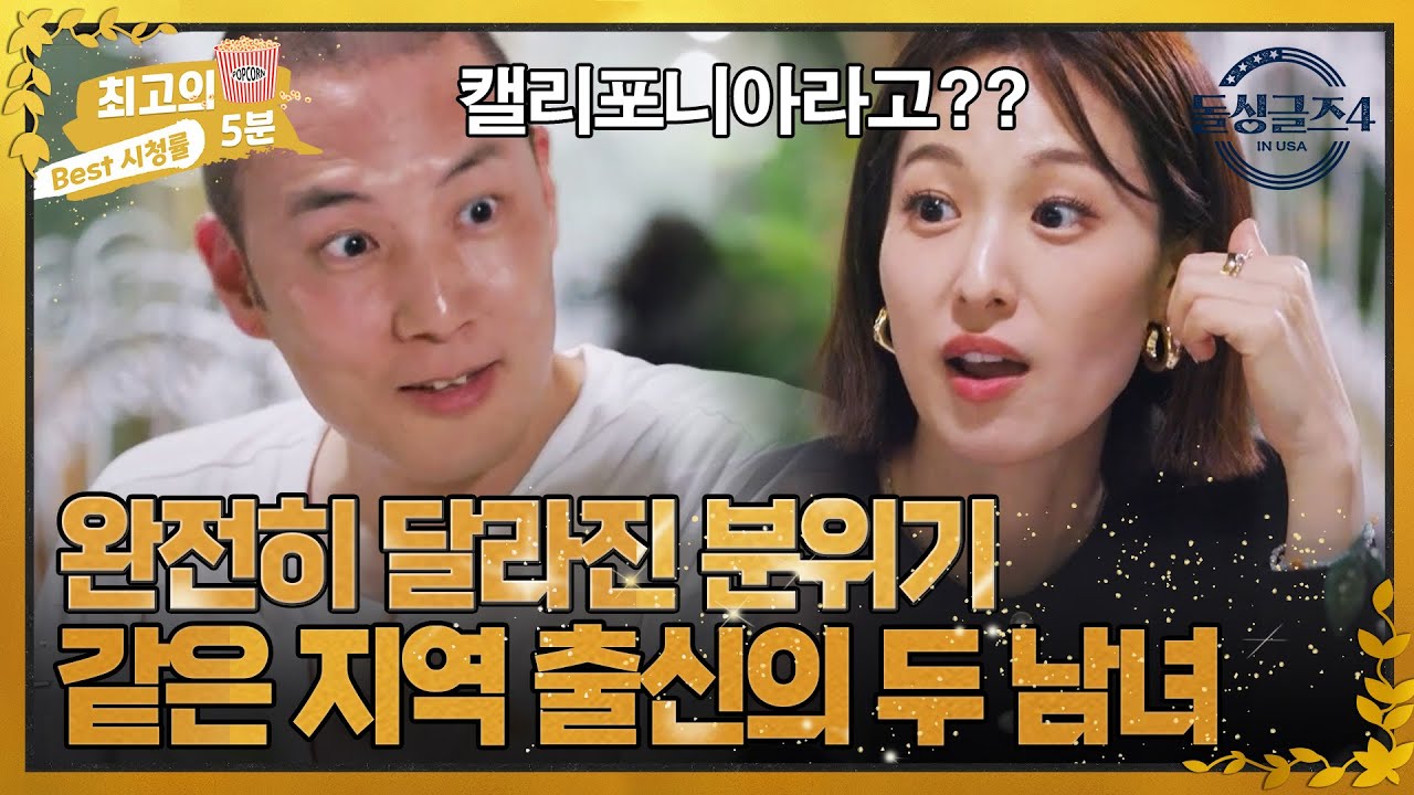 [최고의 5분_돌싱글즈4] 미국 대륙에서 30분 거리? 같은 지역이었던 베니타와 제롬