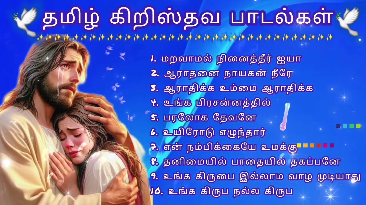 தமிழ் கிறிஸ்தவ பாடல்கள் | Tamil Christian songs | #nonstop #music #christiansongs #song #gospelmusic