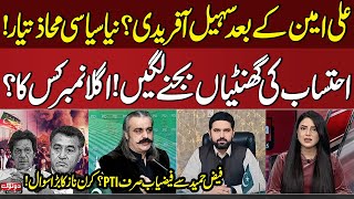 Ali Amin, Sohail Afridi, New Political Front | Who's Next After Faiz Hameed | Kiran Naz Big Question