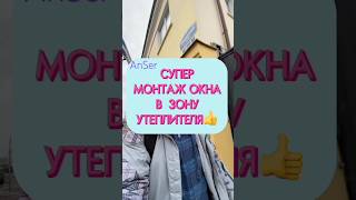 Установка окна. Один из лучших вариантов установки окна в зону утеплителя. Надëжный и тëплый монтаж.