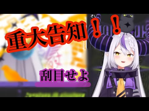 【重大告知】ついに3Dお披露目の告知をするラプラス=ダークネス【ホロライブ切り抜き/ラプラス=ダークネス】