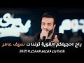 راح احجيلكم القوية ترندات سيف عامر حصريا على قاعة بحر النجوم الملكية 2025