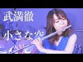 【フルート&amp;ピアノ】小さな空-武満徹/Toru Takemitsu