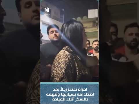 امراة تحتجز رجلا بعد اصطدامه بسيارتها وتتهمه بالسكر أثناء القيادة 