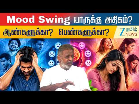 Mood Swing யாருக்கு அதிகம்? ஆண்களுக்கா அல்லது பெண்களுக்கா? எப்படி கட்டுப்படுத்தலாம்?