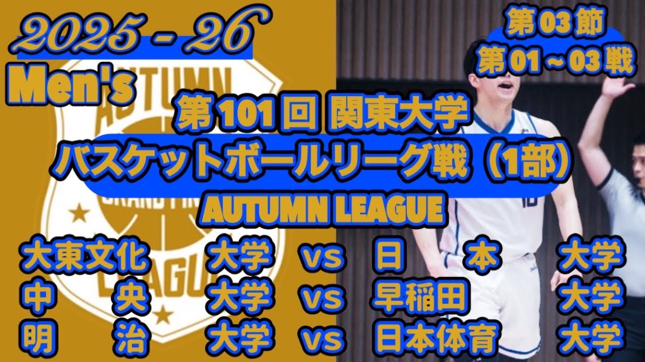 【AUTUMN LEAGUE/2025】［1部/第03節/第01~03戦］大東文化大学ｖｓ日本大学|中央大学ｖｓ早稲田大学|明治大学ｖｓ日本体育大学