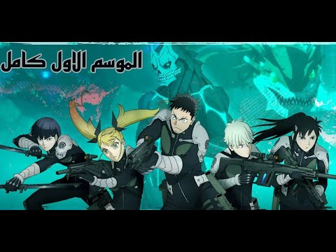 من مسخرة الزمان لبعبع اليابان حكاية كايجو 8 الموسم الأول كامل ملخص Kaiju No 8 حكاية كايجو من مسخرة الزمان لبعبع اليابان حكاية كايجو 8 الموسم الأول كامل ملخص Kaiju No 8 حكاية كايجو