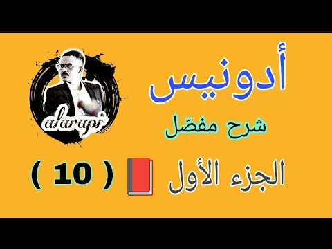 شرح حياة وقصيدة الشاعر أدونيس السادس الإعدادي المنهج الجديد
