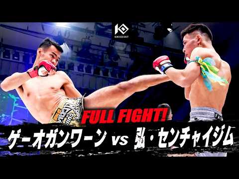 ゲーオガンワーン・ソー.アムヌワイデッー vs 弘・センチャイジム / KAEWGANWAN Sor.Amnuwaides VS KOTA Saenchai-Gym【KNOCK OUT.62】